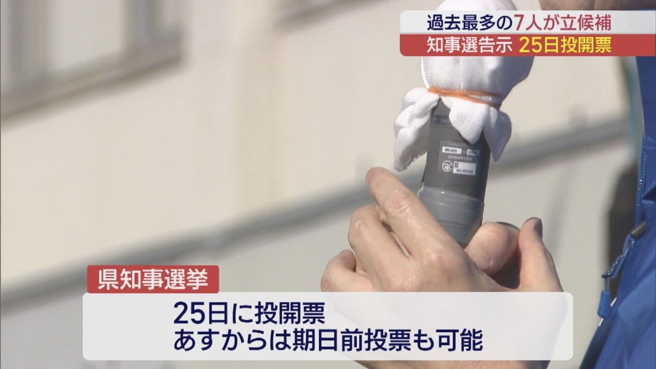 福島県知事選が告示、過去最多の7人が立候補