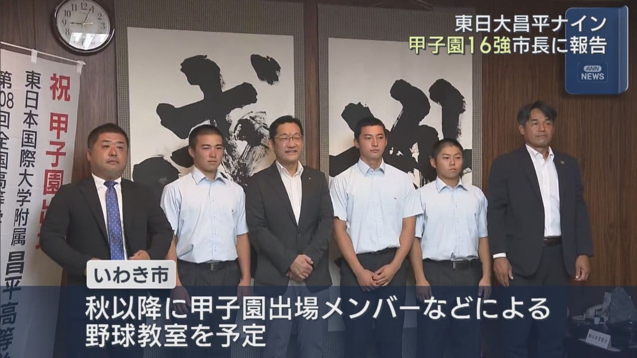 東日大昌平野球部がいわき市長を表敬訪問
