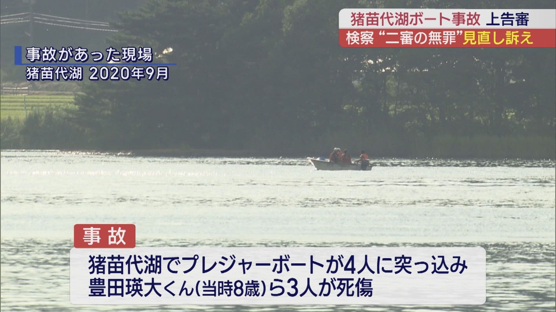 猪苗代湖ボート事故　検察 二審無罪判決見直し訴え