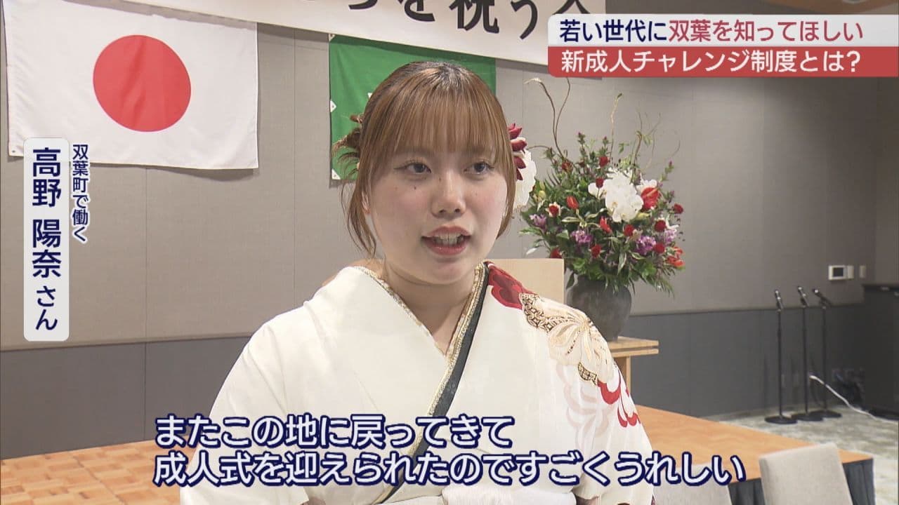 双葉町はたちを祝う会＆新成人チャレンジ事業