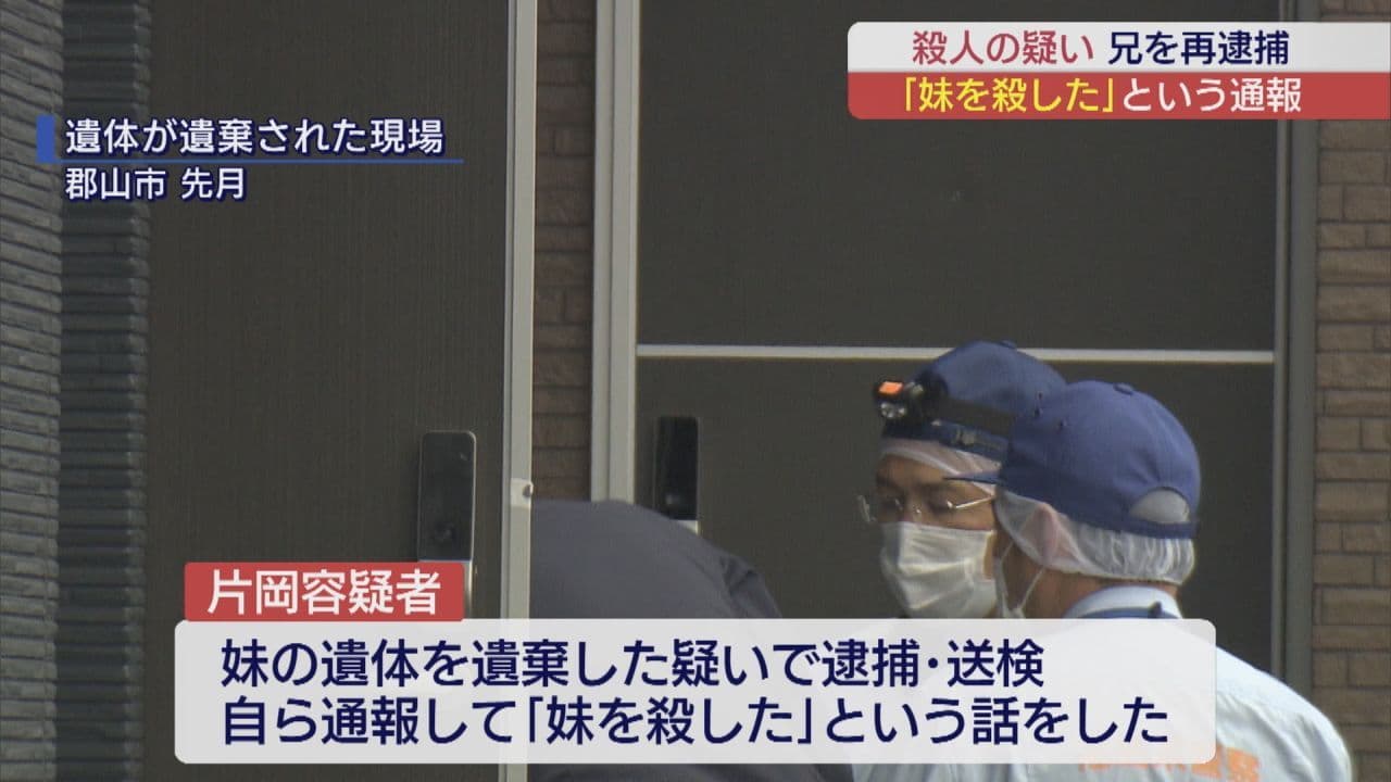 「妹を殺した」と通報　郡山市の死体遺棄事件で兄を再逮捕