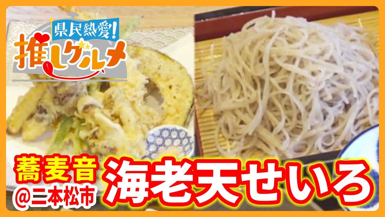 【推しグルメ】海老天せいろ / 蕎麦音 (二本松市) 