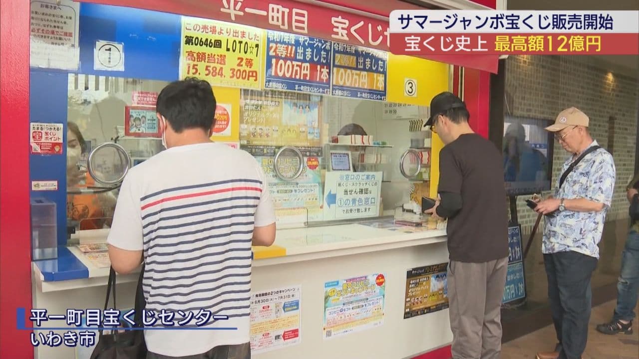 サマージャンボ宝くじ12億円のチャンス到来　いわき市の名所に行列も