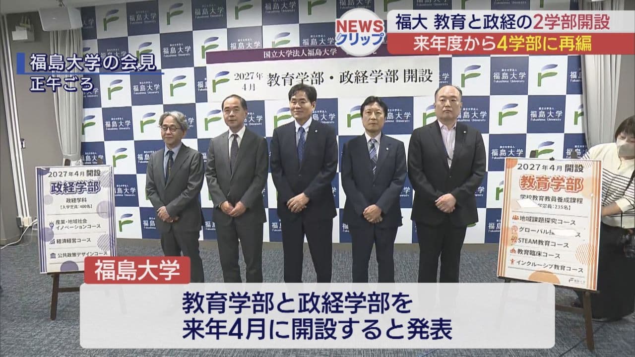 福島大学「教育学部・政経学部」開設で会見