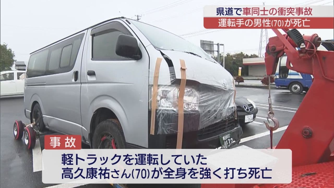 矢吹町の県道で軽トラックとバンが衝突　運転していた70歳男性が死亡