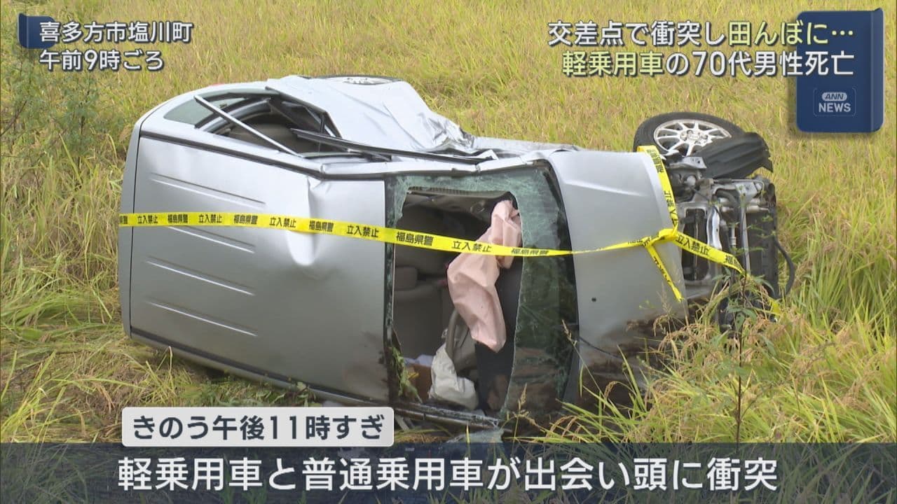喜多方市で車2台が衝突する事故　軽乗用車の70代男性死亡