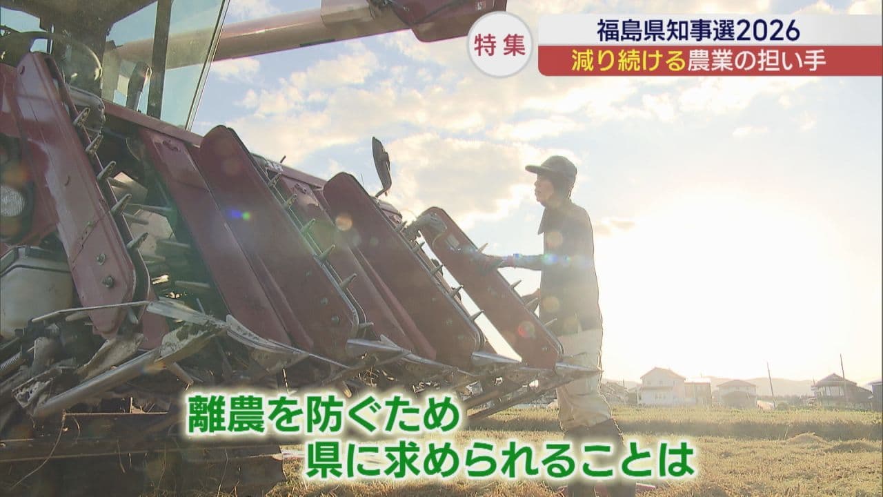 【福島県知事選挙2026特集】減り続ける農家の数　新たなリーダーに求めることとは？