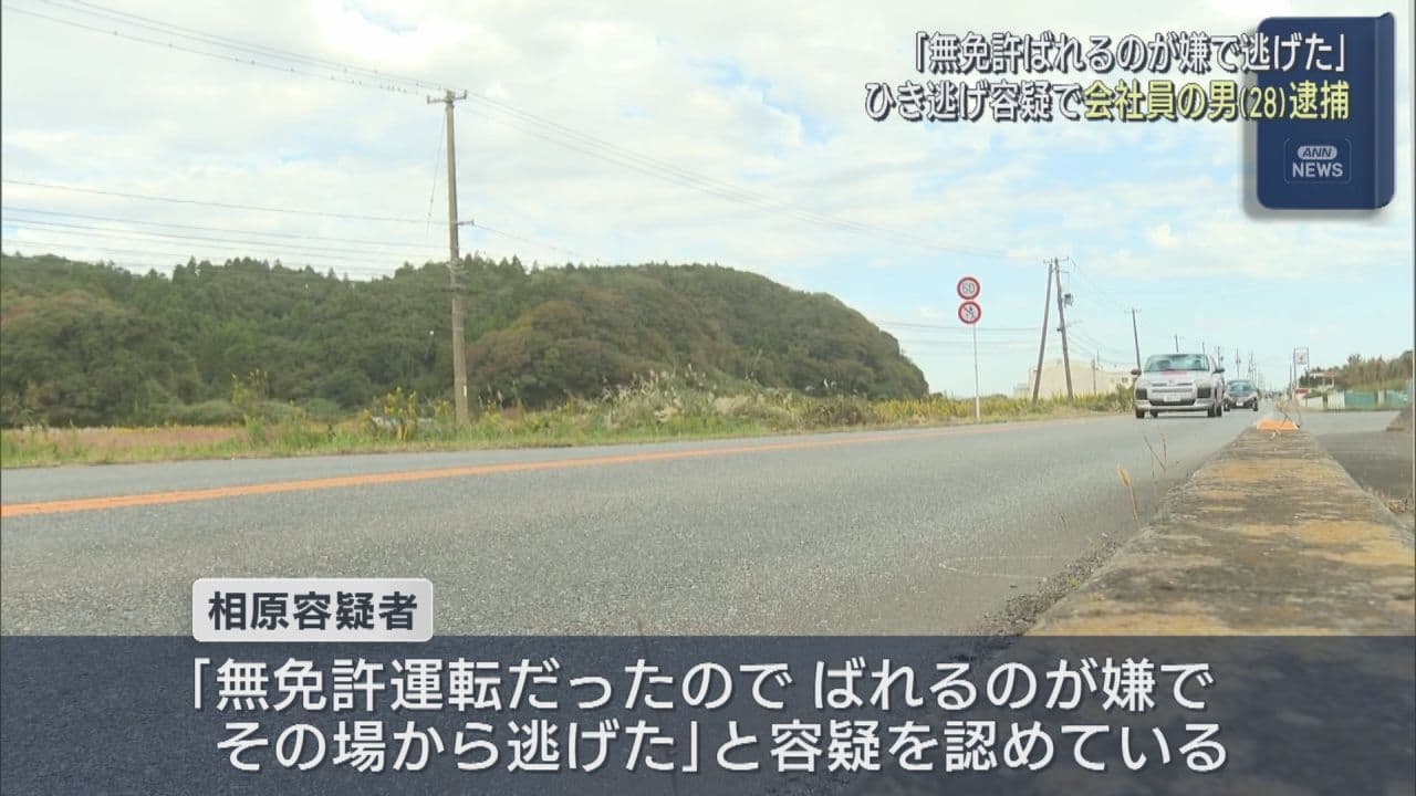 「無免許ばれるのか怖かった」高校生をひき逃げの疑いで会社員の男(28)を逮捕