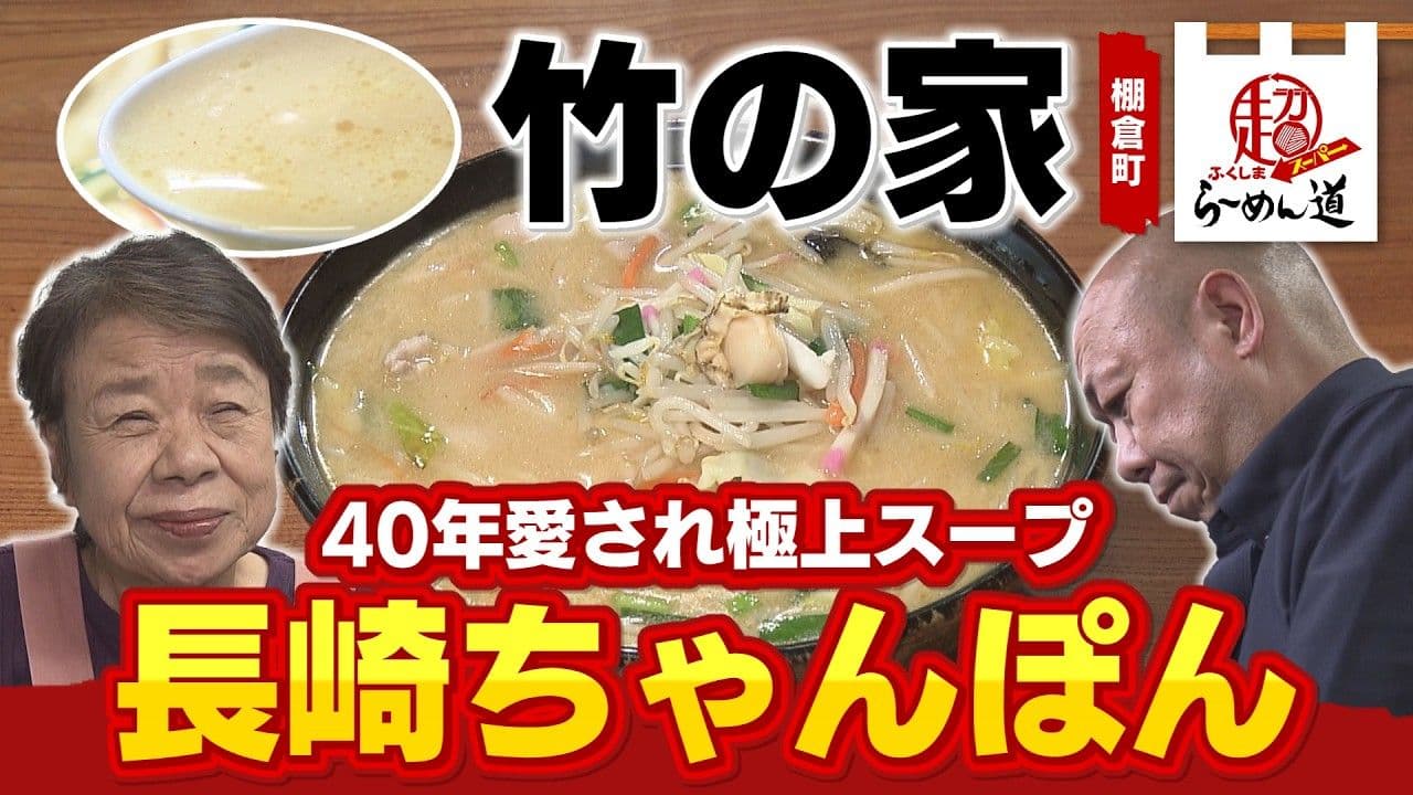 棚倉町の家族で守る伝統の味、長崎ちゃんぽん「竹の家」