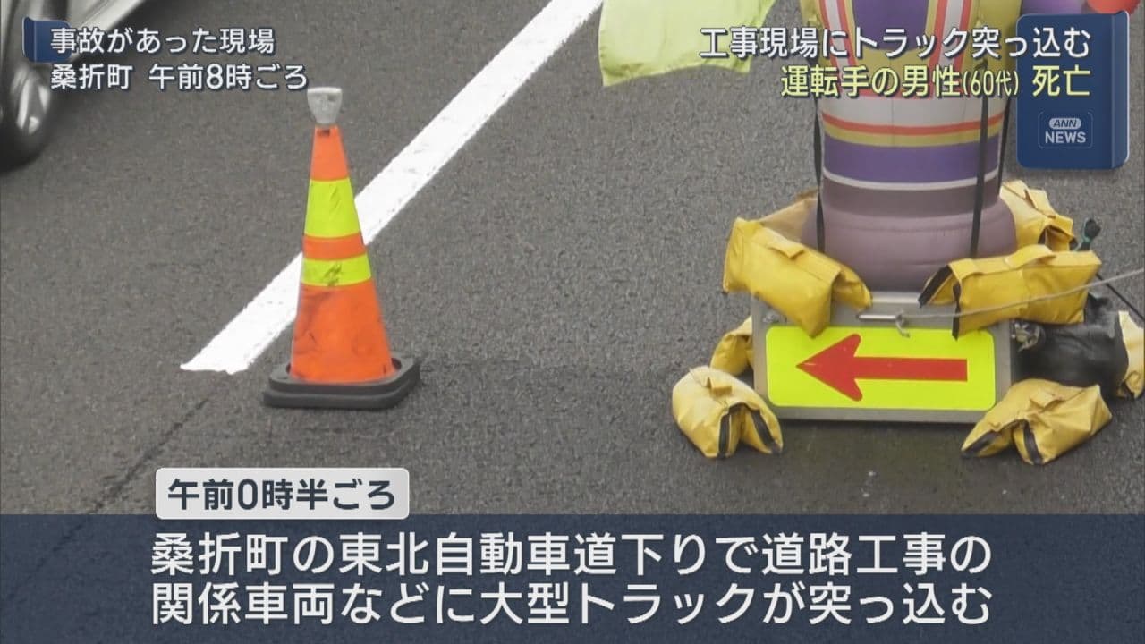 東北自動車道で工事車両にトラック突っ込む　運転男性死亡、死因は病死