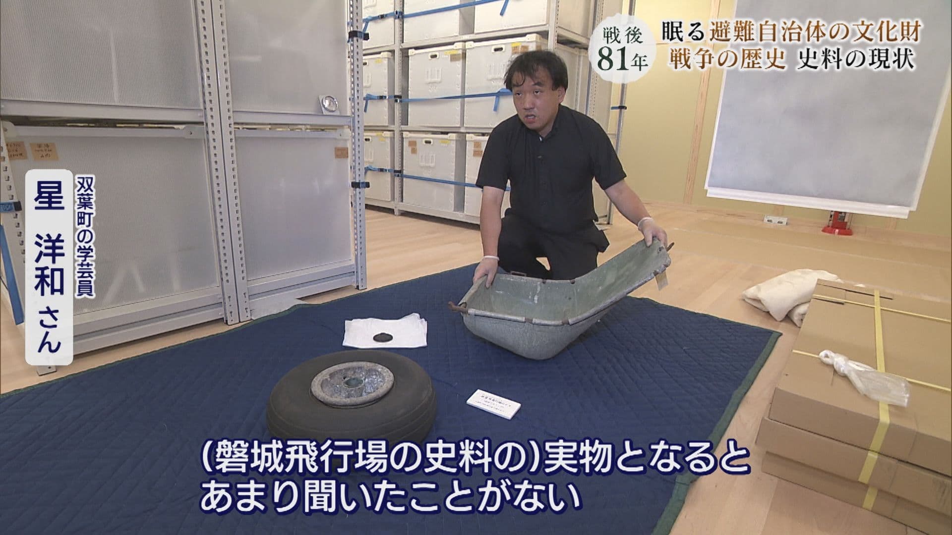 原発事故の避難区域が残る自治体は歴史や文化の継承が課題　忘れ去られた「磐城飛行場」手がかりが白河市に