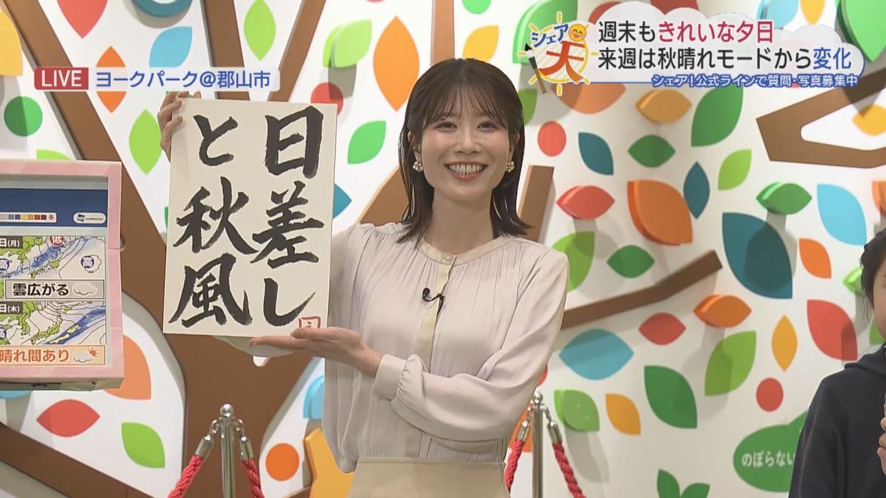 2026年10月16日放送　福島の天気　伊藤えがおのシェア天 【日没の早まる季節】