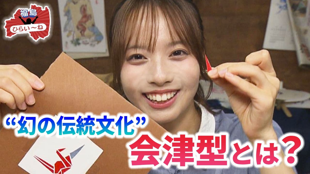  【福島ひらいーね】喜多方に伝わる“幻の伝統文化”会津型を学ぶ！