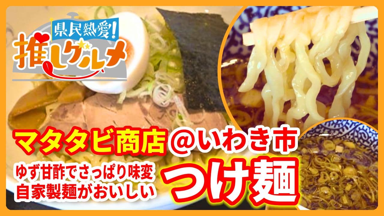 【推しグルメ】つけ麺 / マタタビ商店 (いわき市)
