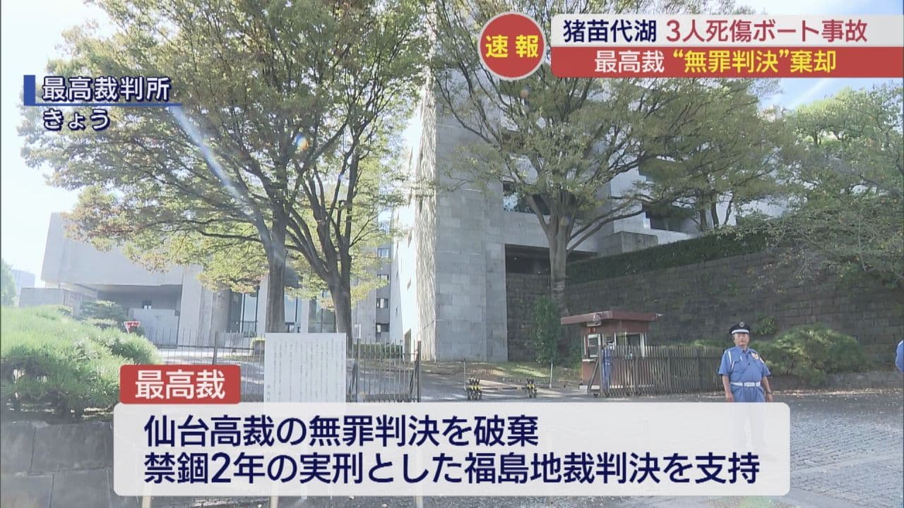 猪苗代湖ボート事故　最高裁“無罪判決”棄却