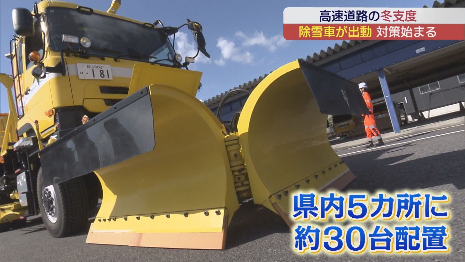NEXCO東日本　冬の到来に備えて除雪車の出動式