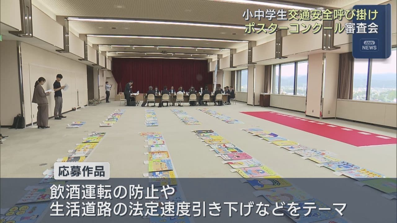 飲酒運転防止などテーマに　交通安全ポスターコンクール　約100点が入賞