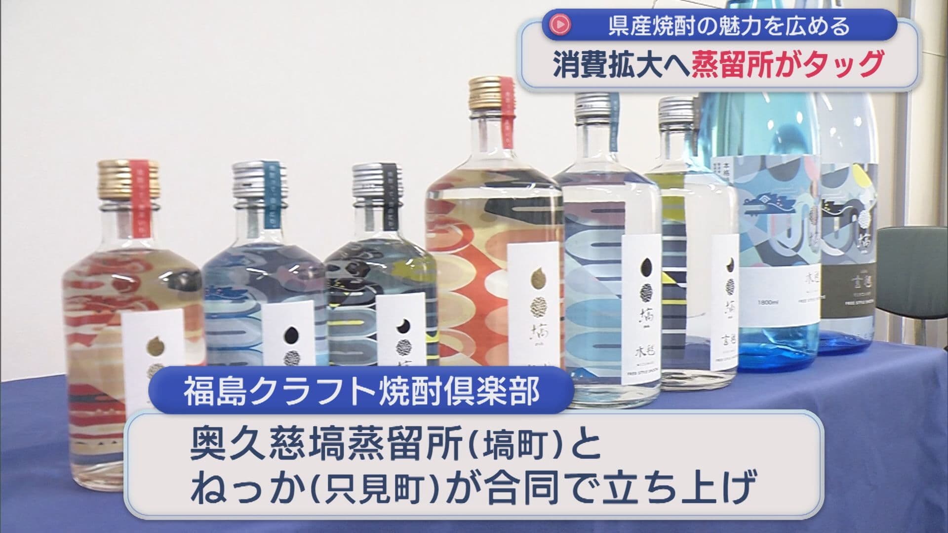 福島クラフト焼酎倶楽部　発足