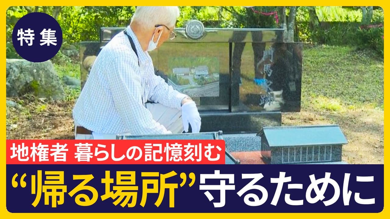 【特集】必ず自分の土地へ　地権者の新たな取り組み