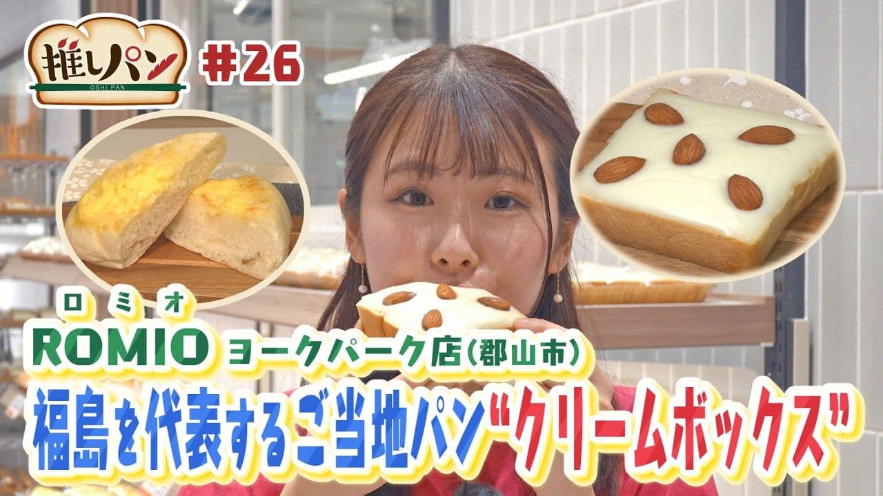 【推しパン#26】郡山市　福島を代表するご当地パン”クリームボックス”
