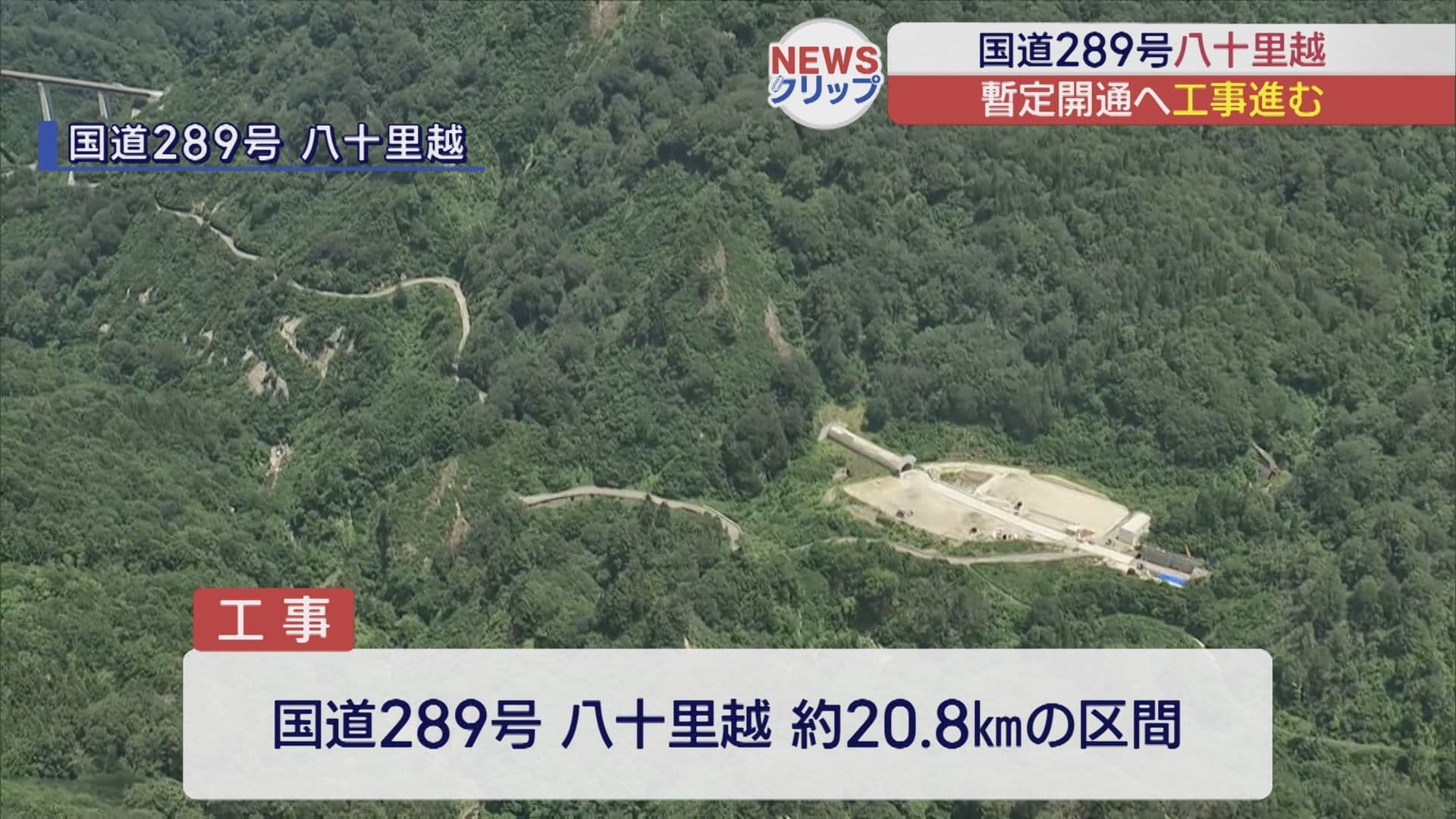福島と新潟を結ぶ国道289号・八十里越　2027年夏に暫定開通へ