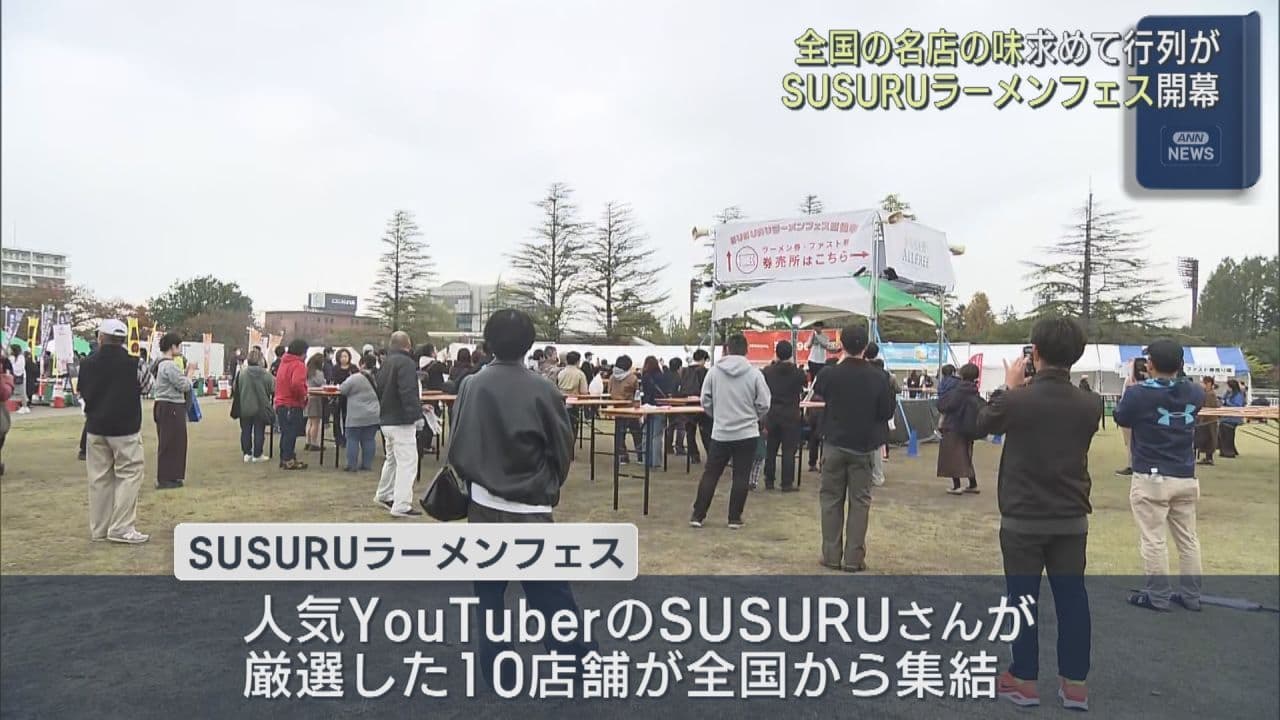 SUSURUラーメンフェス開幕　全国の厳選10店が集結