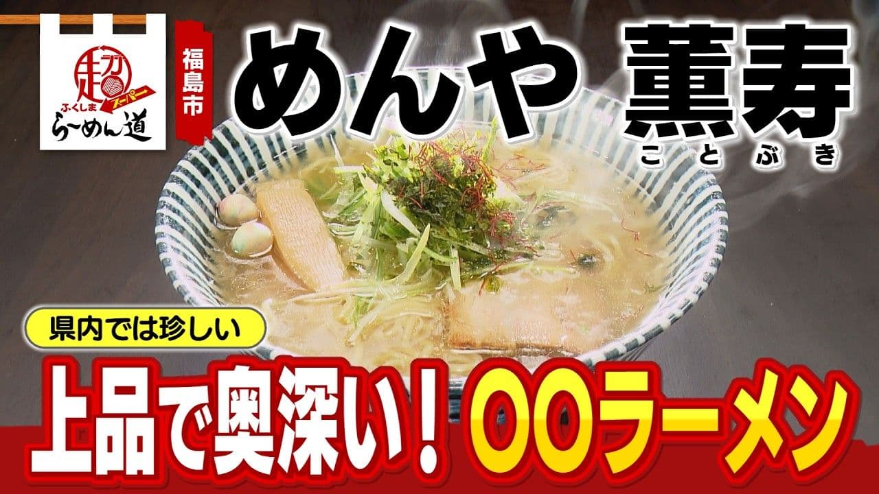 福島市の「めんや 薫寿」で味わう絶品鯛ダシラーメン