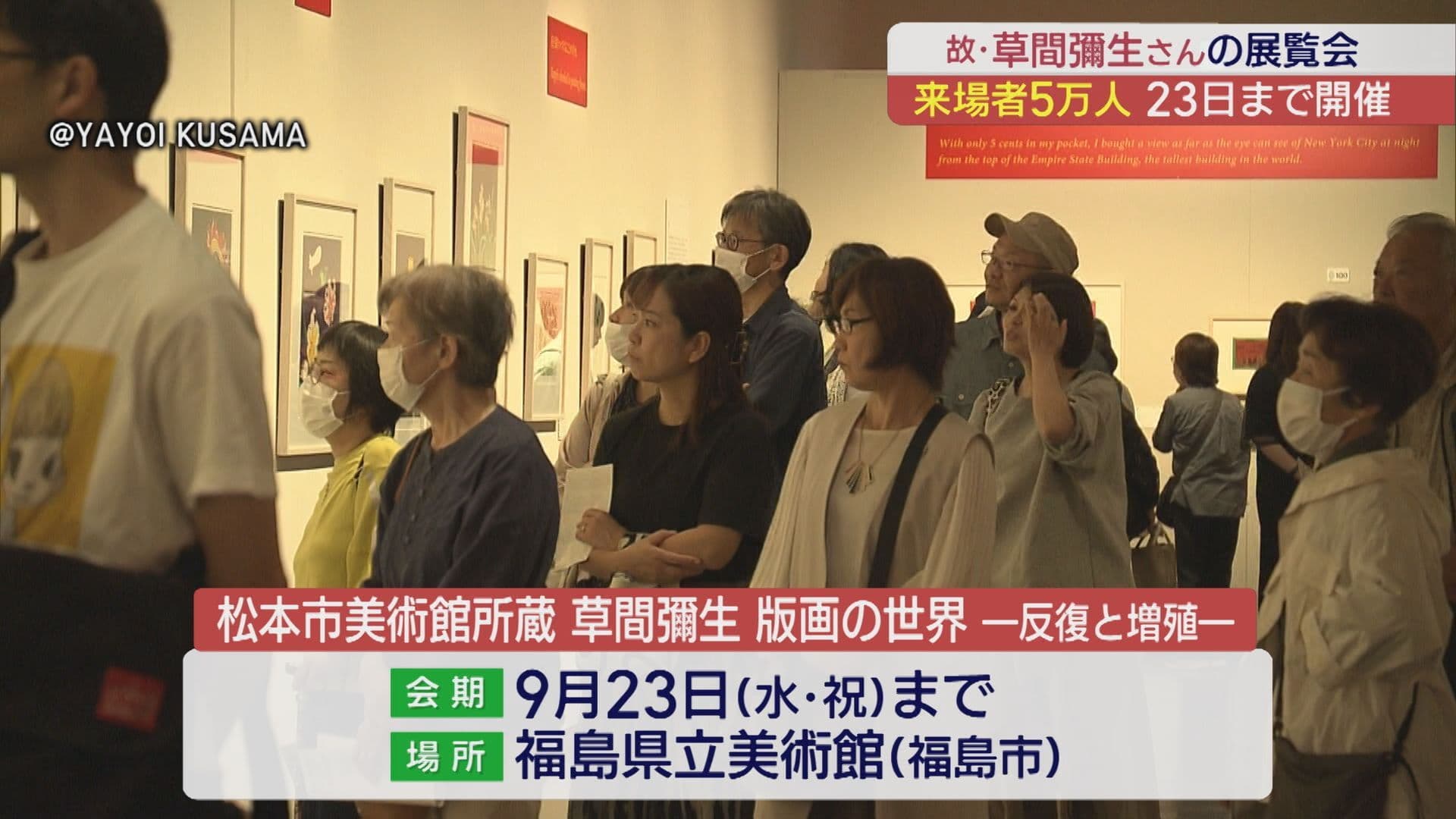 草間彌生展　来場者5万人達成