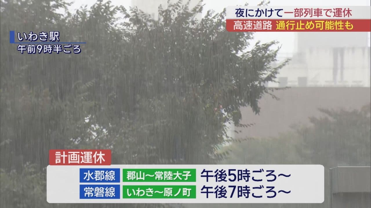 台風25号で交通機関にも影響　浜通りでは計画的運休も