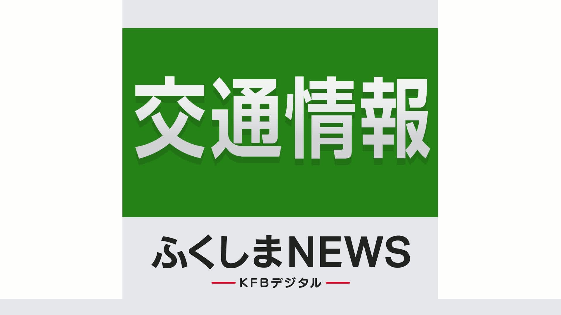 大雨で盛土崩壊した磐越西線　8月21日から運転再開
