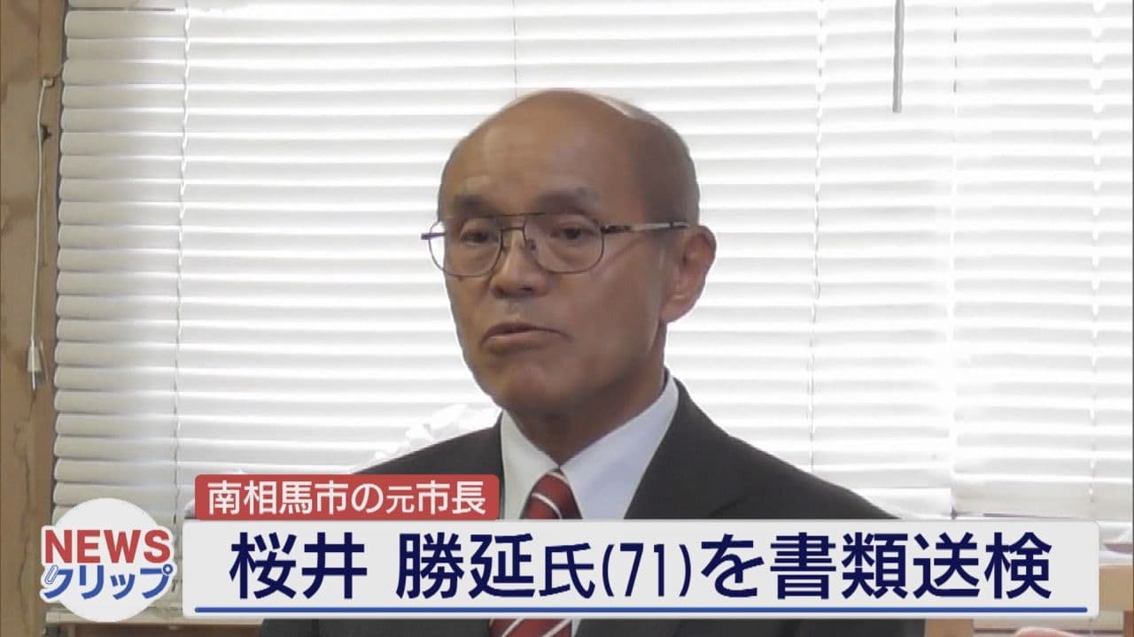 元南相馬市長を公選法違反で書類送検