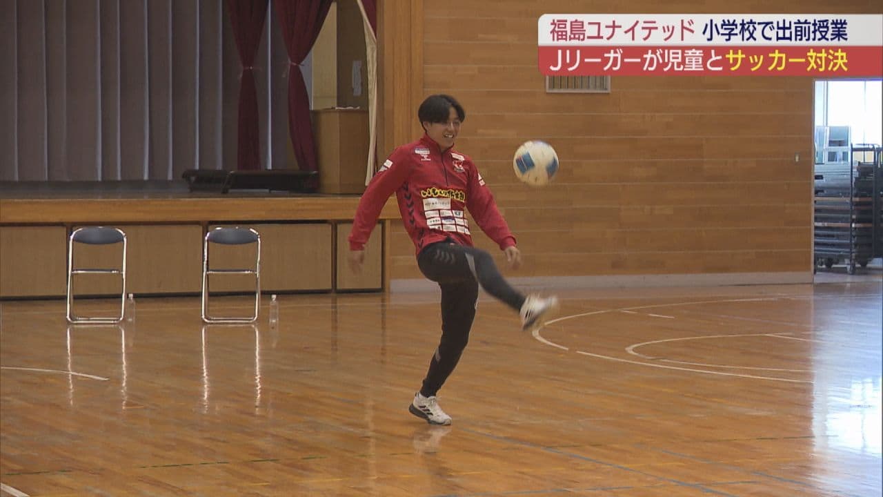 Jリーガーと児童が真剣勝負！福島ユナイテッドの選手が小学校で特別授業　華麗なプレーに