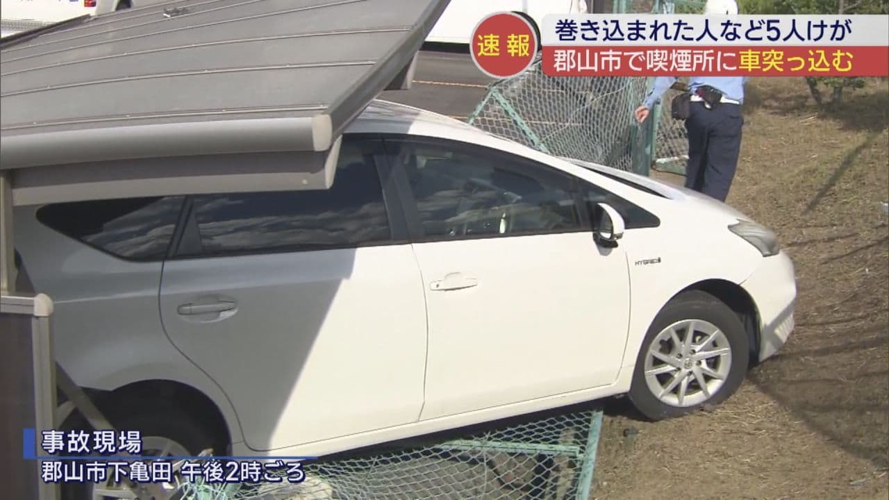 郡山市の駐車場で…喫煙所に車が突っ込み5人けが