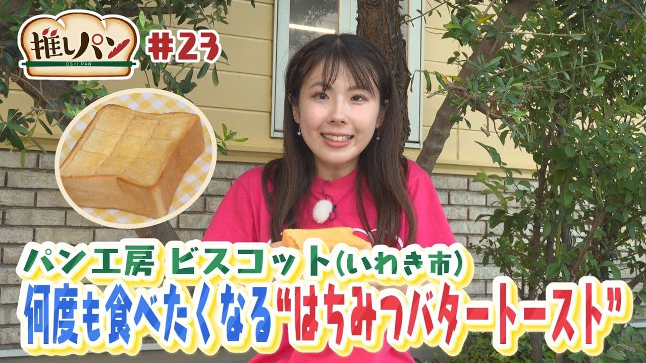  【推しパン#23】いわき市　何度も食べたくなる”はちみつバタートースト”