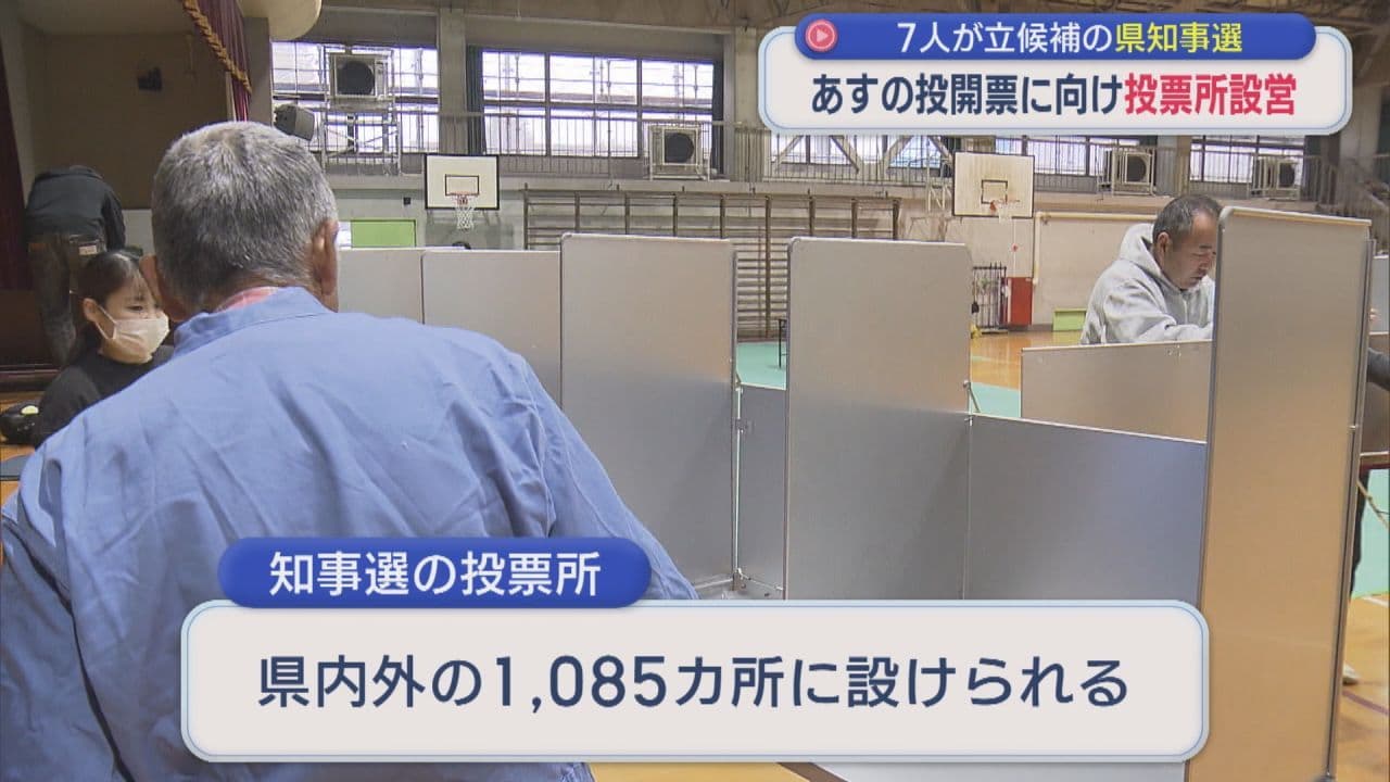 17日間の選挙戦は最終日　県知事選はあす投開票　投票所を設営進む