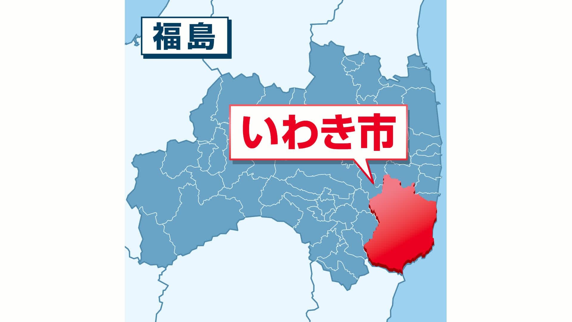 いわき市の空き家に侵入　貴金属など4万5千円相当盗む