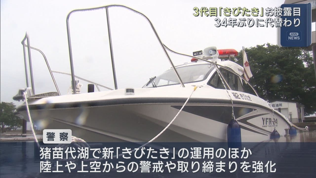 猪苗代湖の警察用船舶「きびたき」三代目が就航
