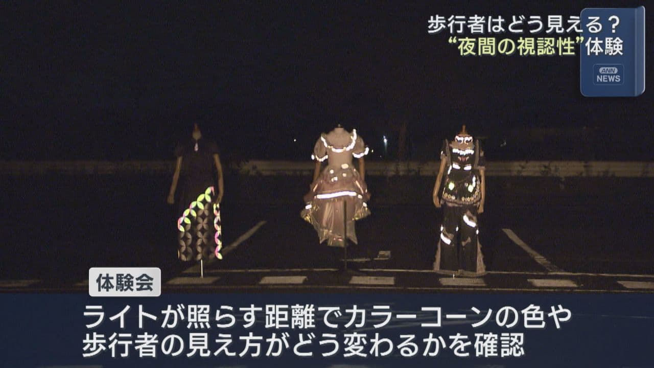 色や服装によって見え方が…夜間の視認性を体験