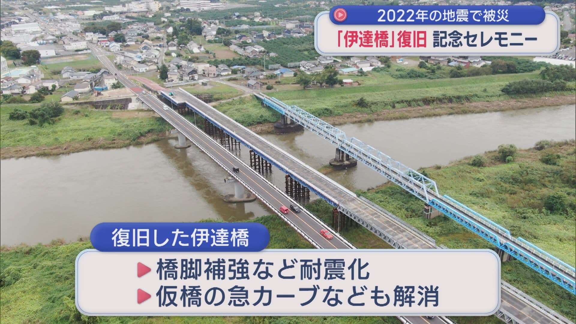 2022年に被災した「伊達橋」復旧完了 記念セレモニー開催