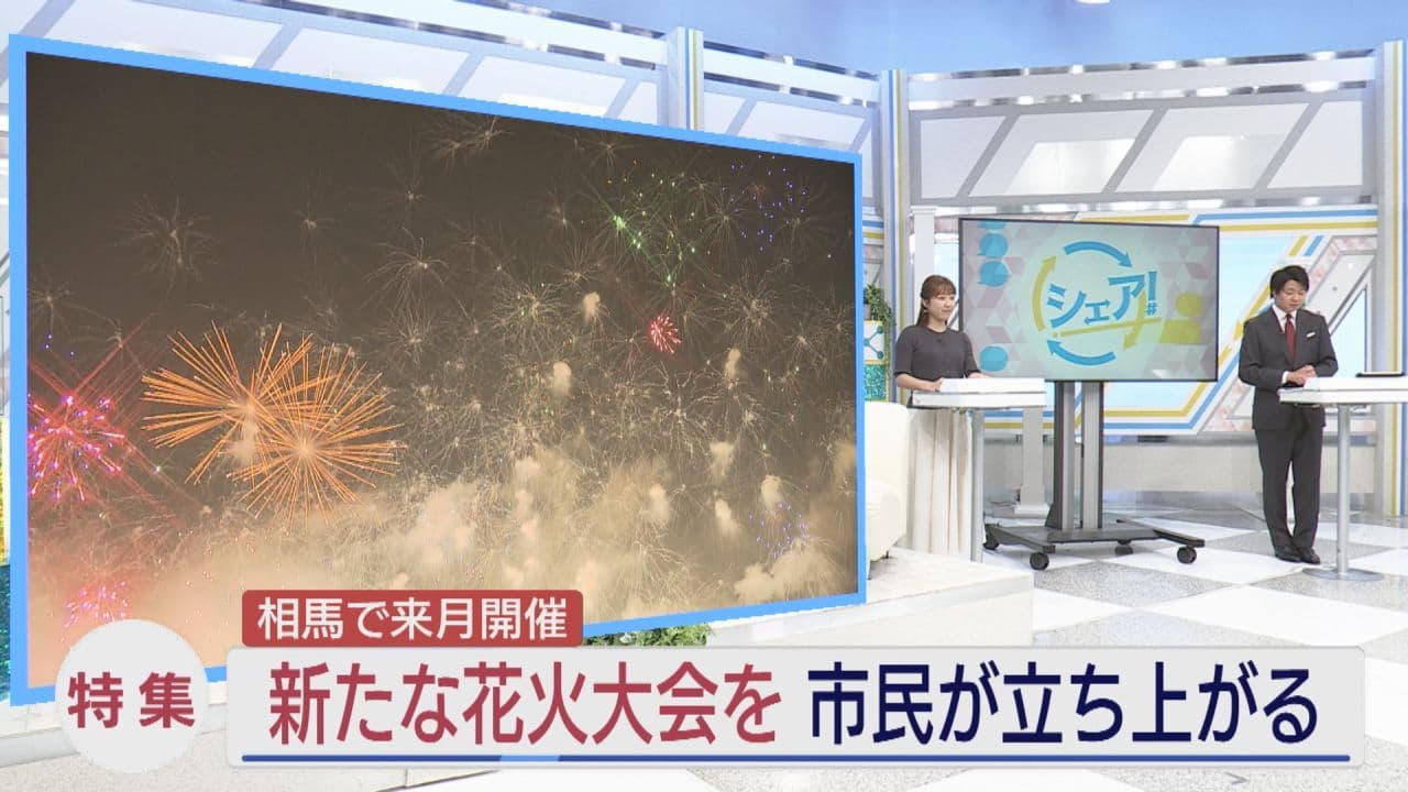 【相馬花火大会】市民がつくる新たな花火大会