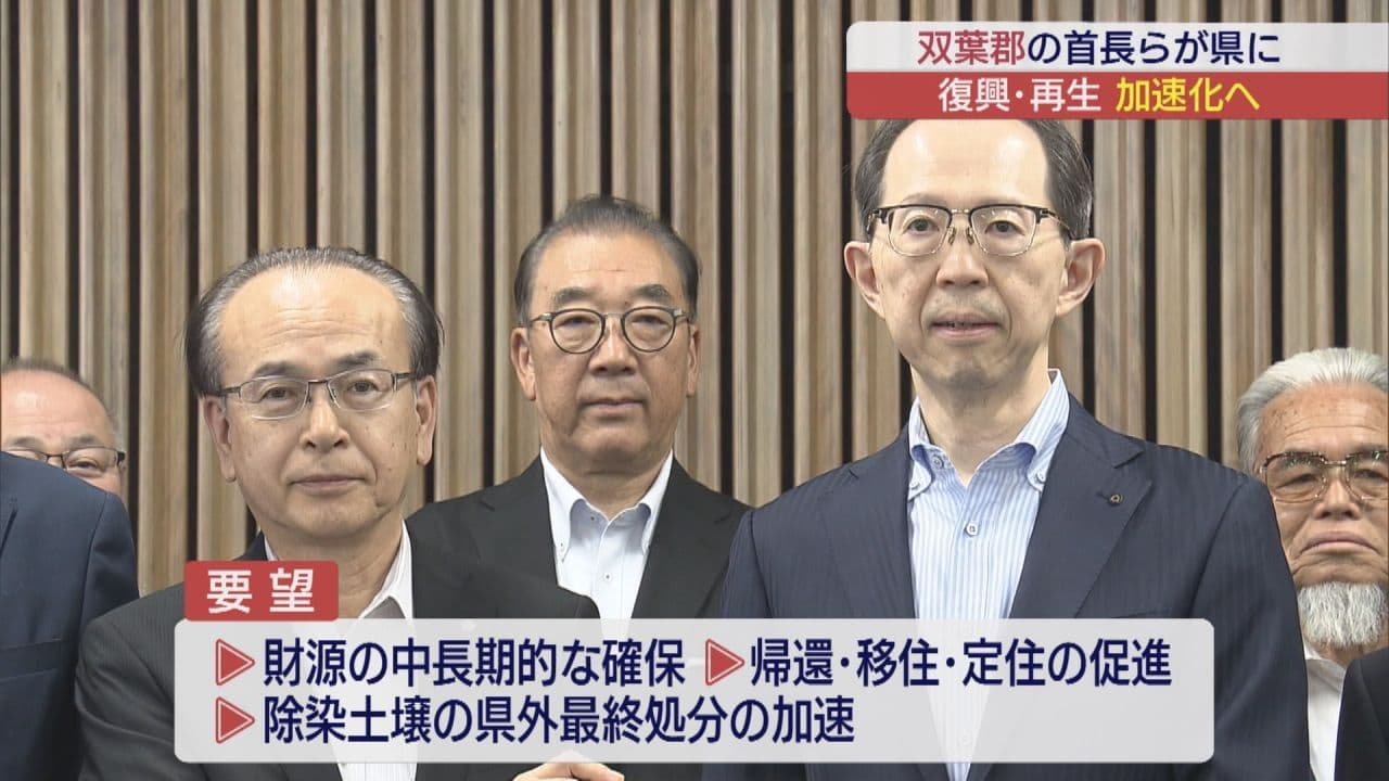 双葉地方町村会らが県に要望