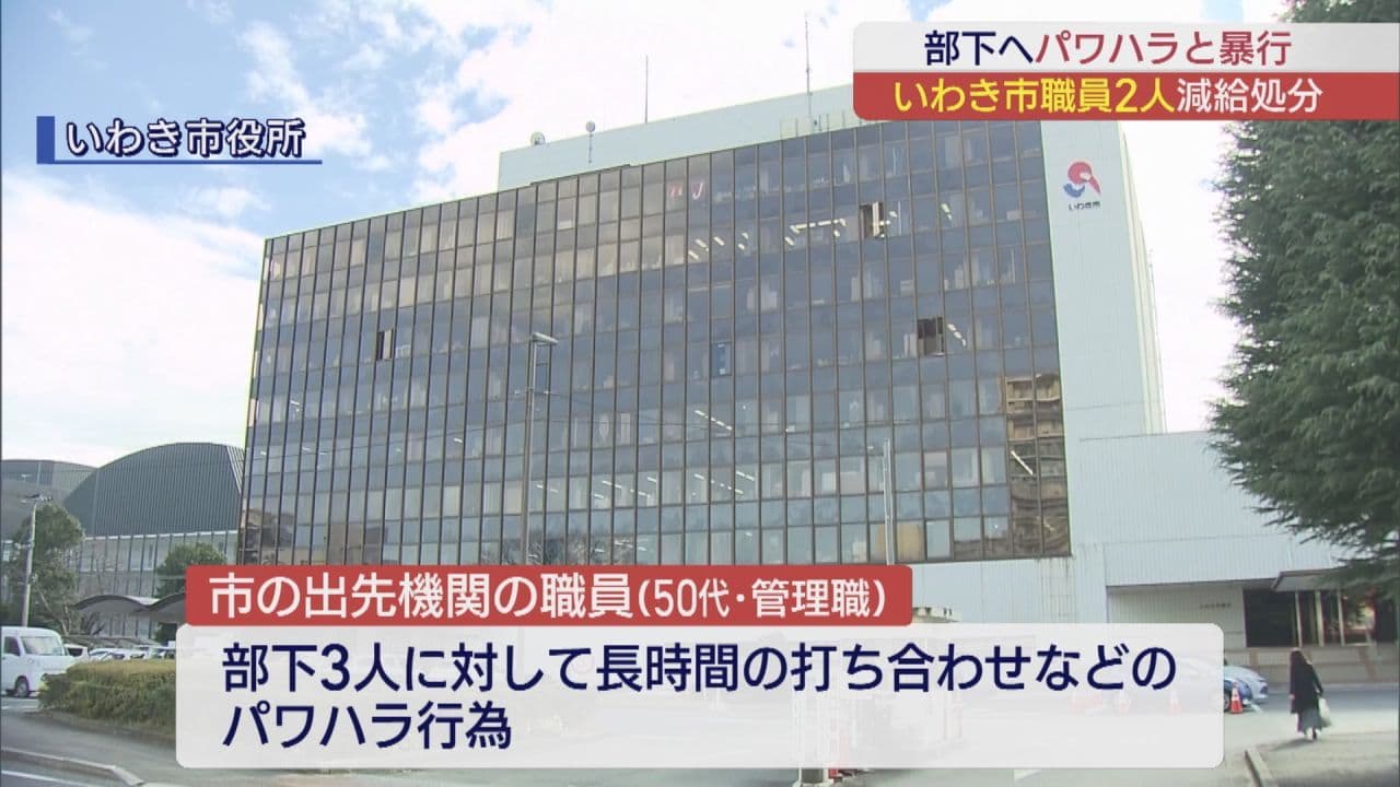 部下にパワハラ行為や暴行　いわき市職員2人が減給処分