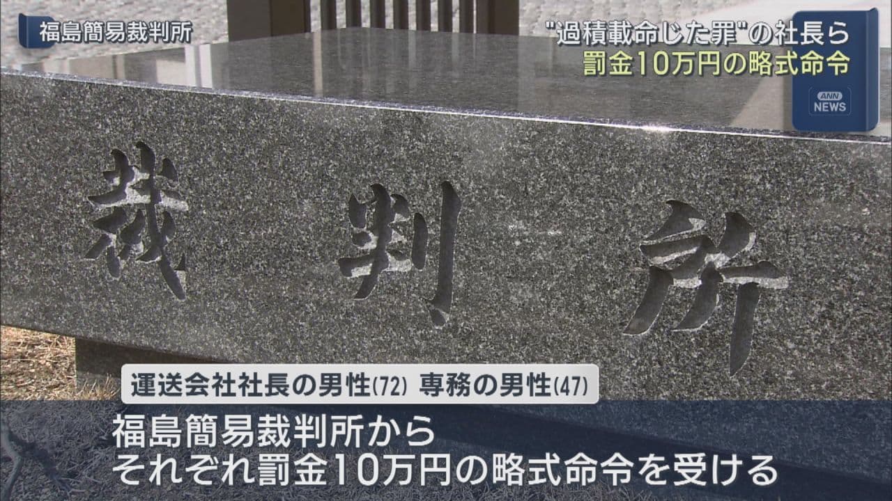 運送会社の社長ら2人、過積載指示で罰金10万円の略式命令
