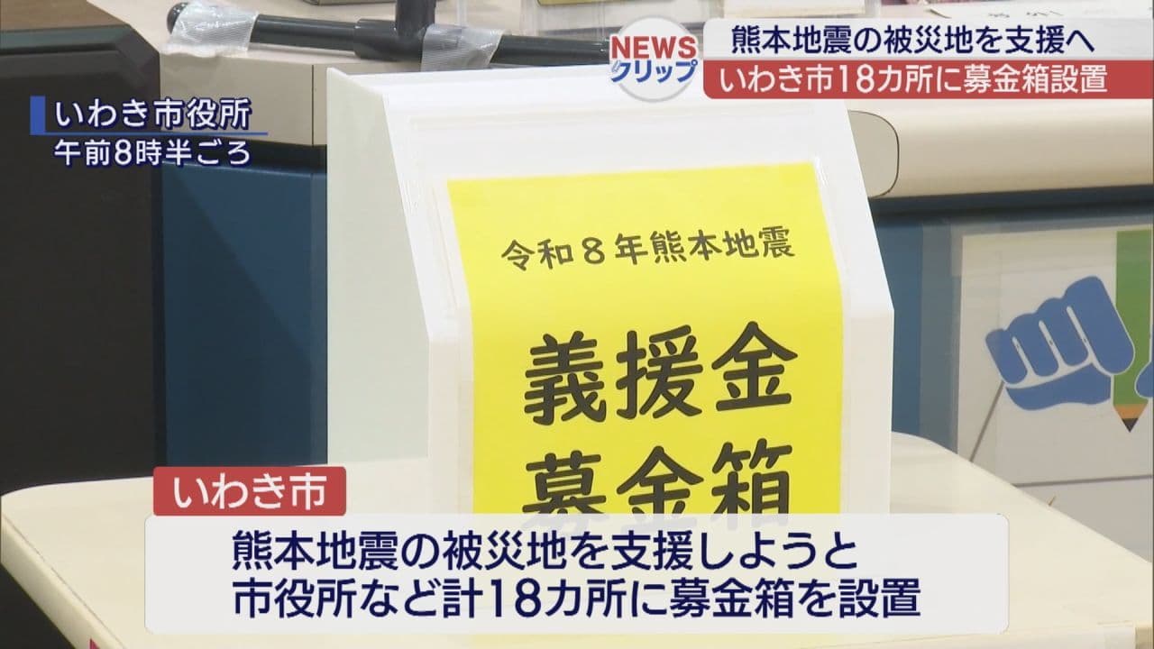 いわき市で熊本地震被災地支援のため募金箱設置