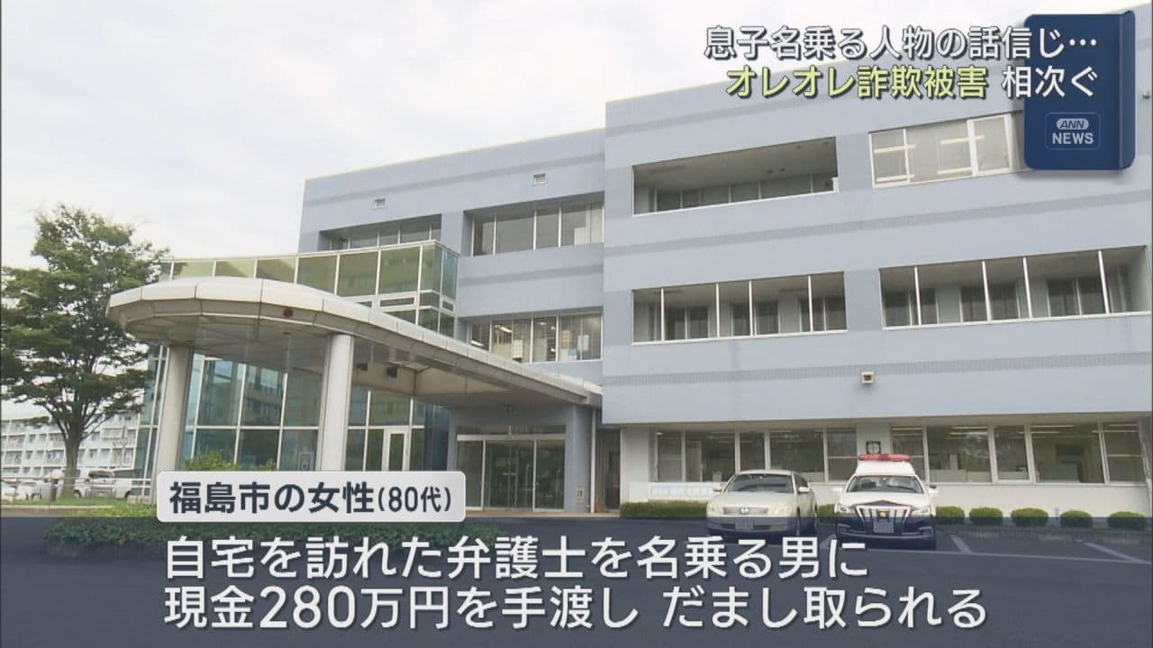 県内でオレオレ詐欺の被害相次ぐ