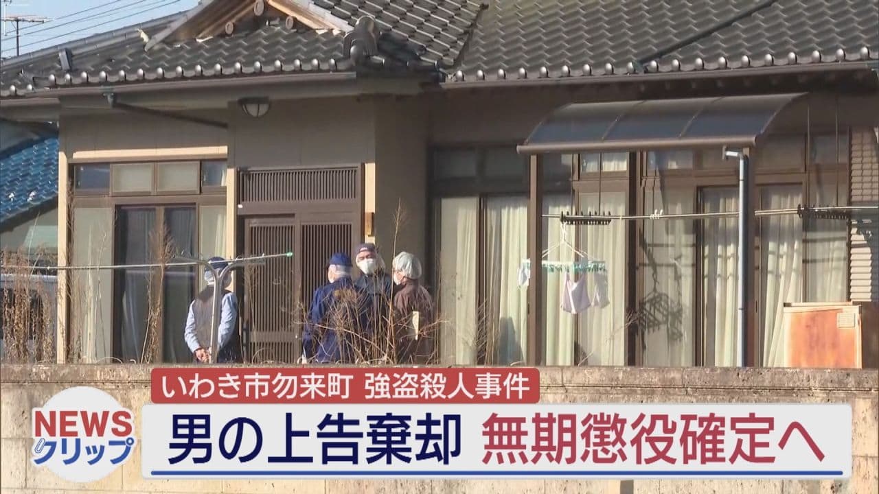 いわき市の強盗殺人事件　最高裁が55歳男の上告退ける　無期懲役が確定へ