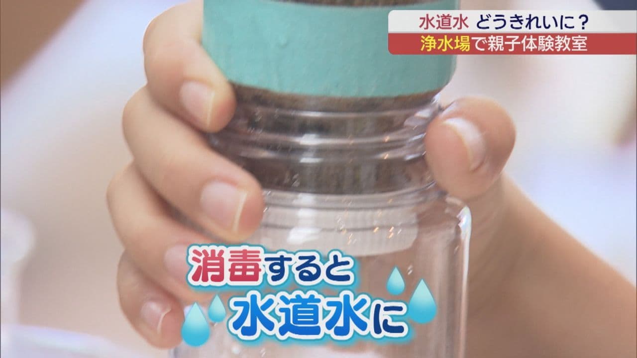 きれいになる仕組み学び水の大切さを学ぶ　浄水場で親子水道教室