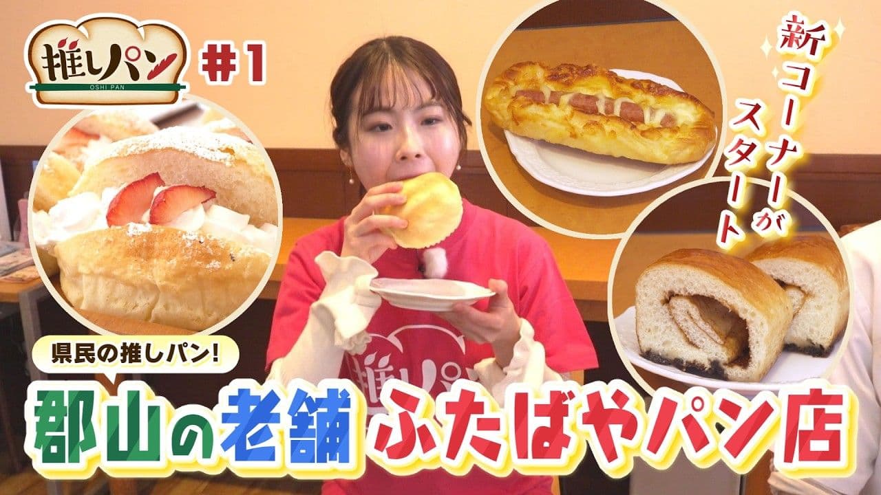 【推しパン#1】ふたばやパン店で楽しむ絶品パン