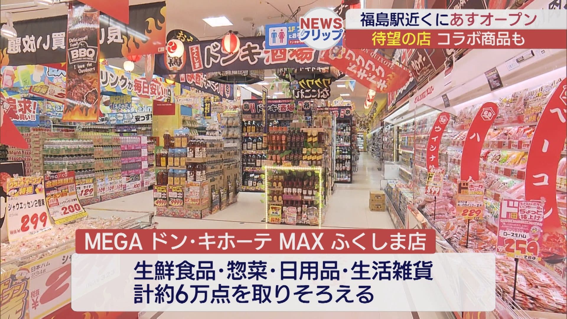 福島駅近くに「MEGAドン・キホーテMAX ふくしま店」30日オープン(福島)