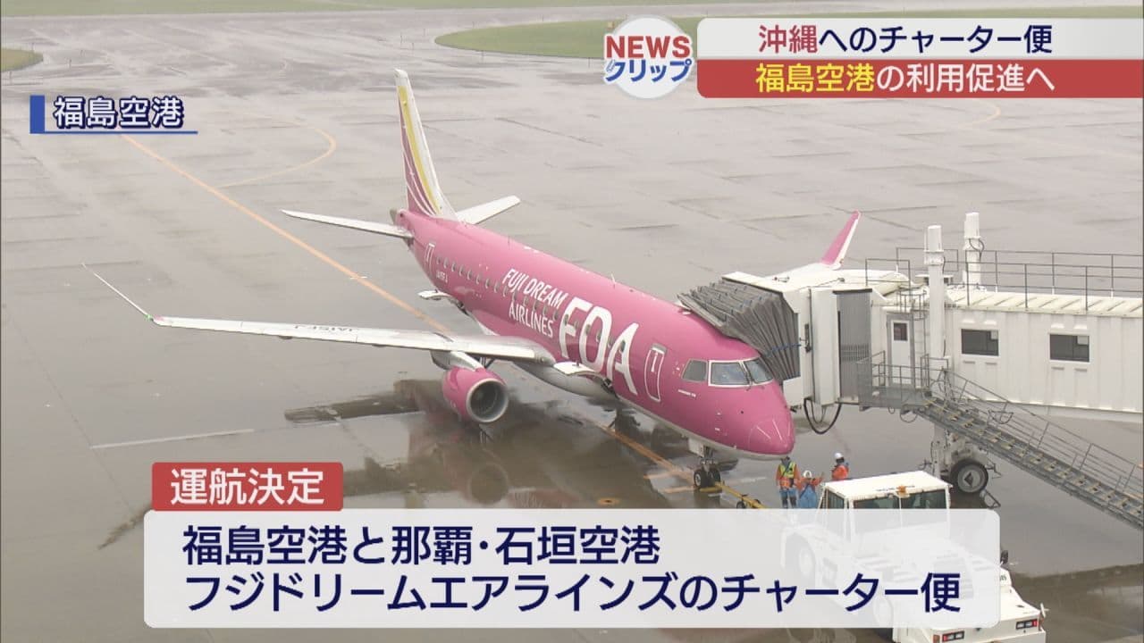 福島空港と沖縄を結ぶチャーター便、2027年冬も運航